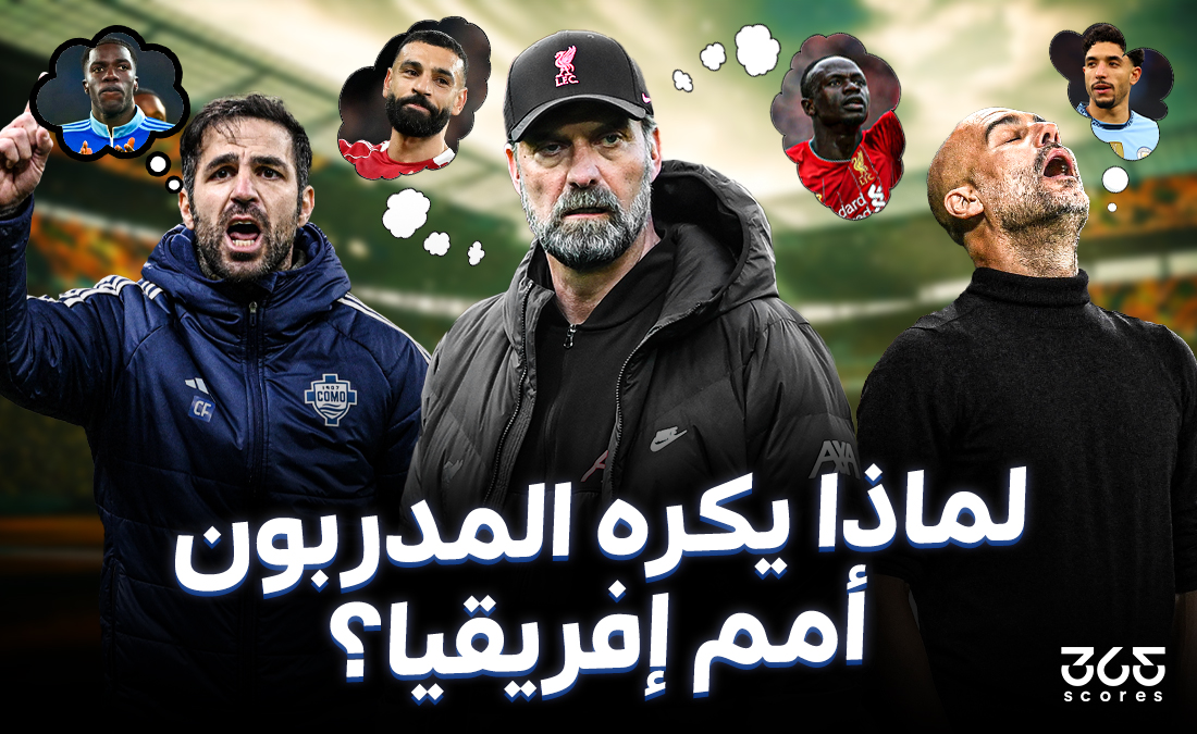 أمم إفريقيا الصداع المزمن لأندية أوروبا.. أزمة دياو وفابريجاس تُعيد الجدل