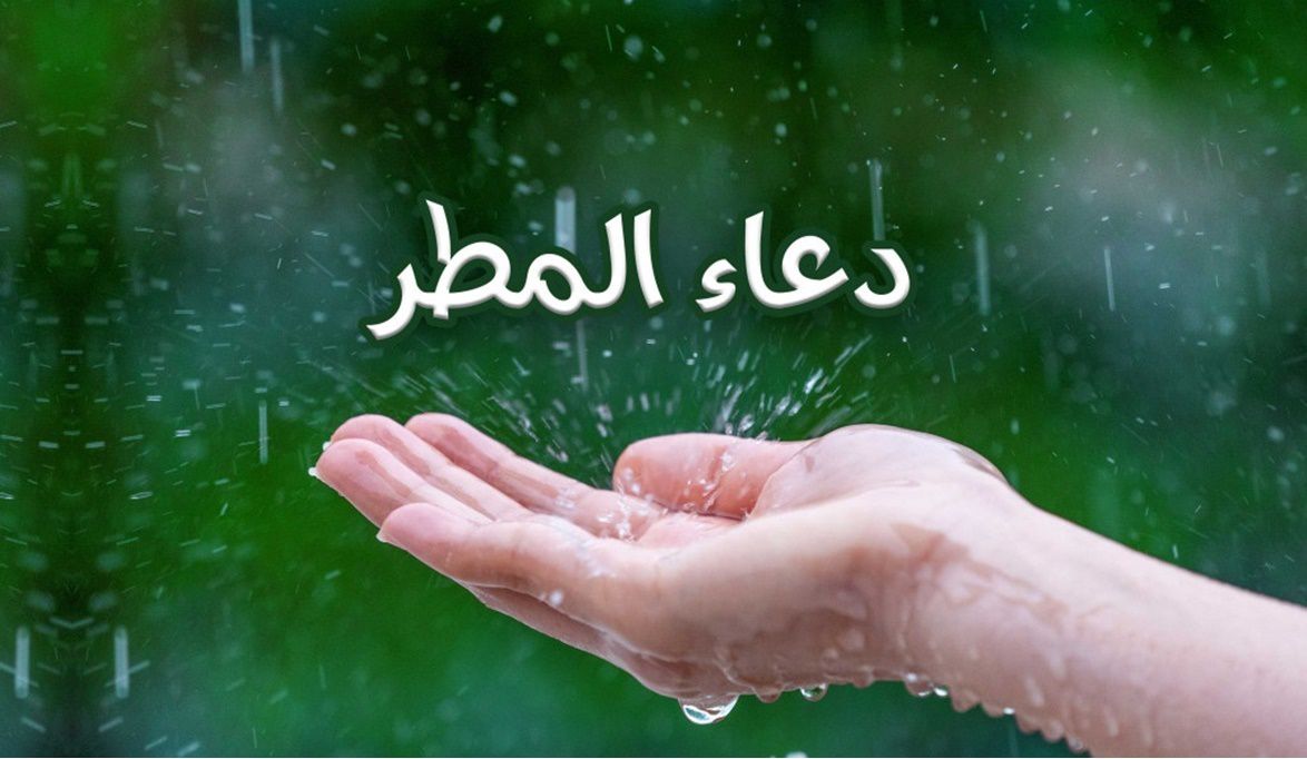 دعاء المطر والرعد والبرق.. اغتنم ساعة الاستجابة اليوم…