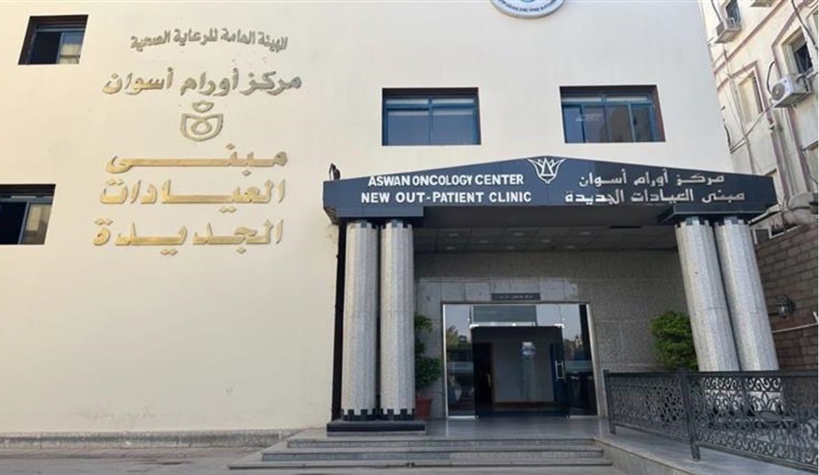 مركز أورام أسوان يطلق خدمات طبية نوعية ضمن خطة التطوير الشامل…