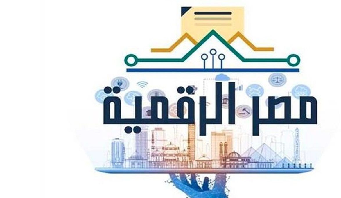 مصر الرقمية تتفوق على نفسها في 2025 .. أكثر من 23 مليون معاملة…