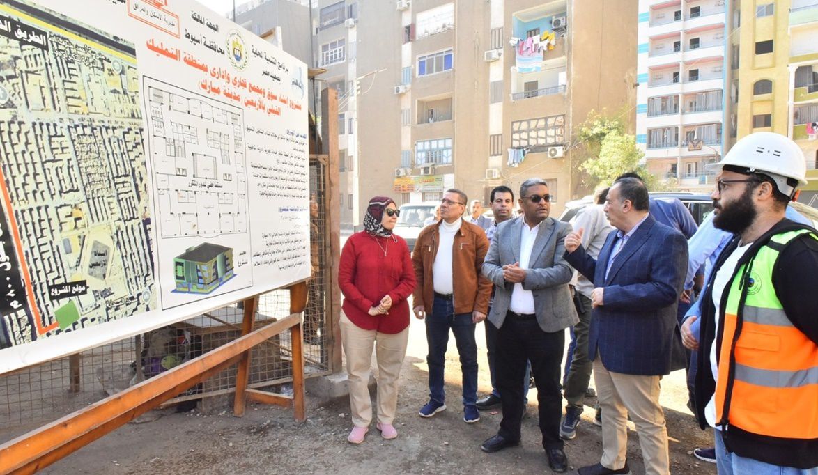 محافظ أسيوط يتابع إنشاء مجمع تجاري لتعزيز الخدمات وتوفير فرص ع…