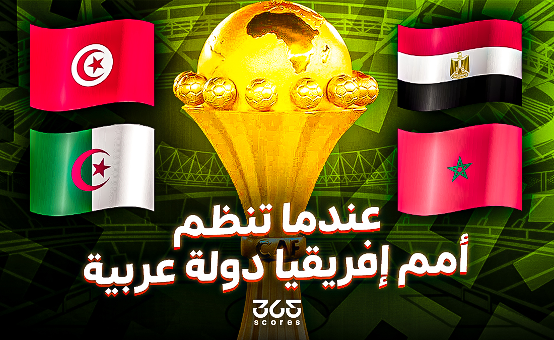 ما بين الحزن والفرحة.. ماذا يحدث عندما تنظم دولة عربية بطولة كأس أمم أفريقيا؟