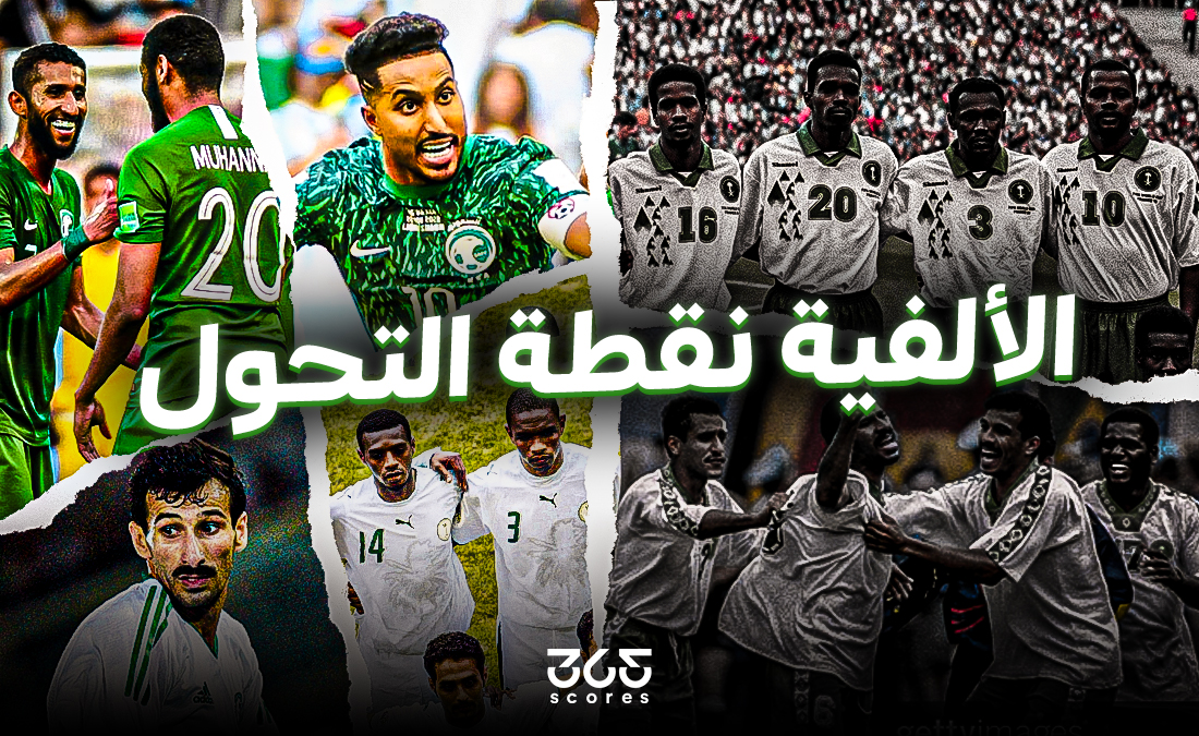 من حلم التسعينات إلى واقع الاستمرارية.. قصة منتخب السعودية في كأس العالم