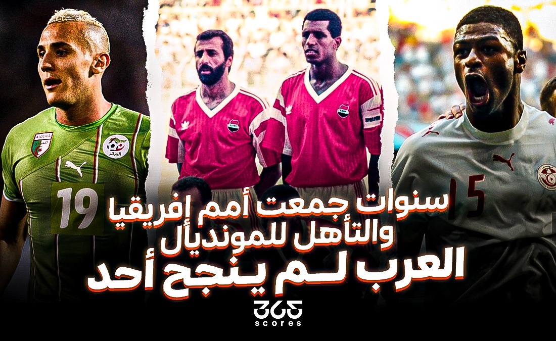 سنوات جمعت أمم إفريقيا والتأهل لكأس العالم.. العرب لم ينجح أحد