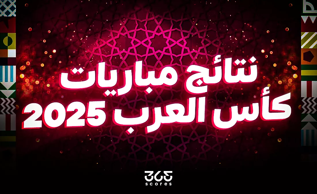نتائج مباريات كأس العرب 2025
