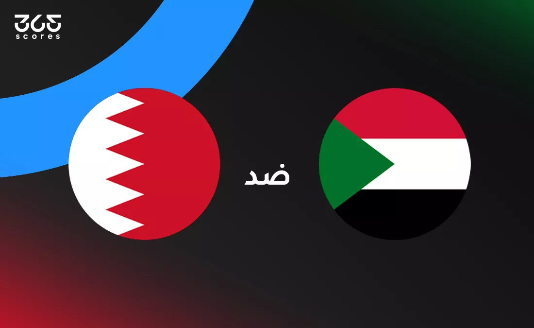 السودان ضد البحرين: الموعد والقنوات الناقلة وتشكيل المنتخبين