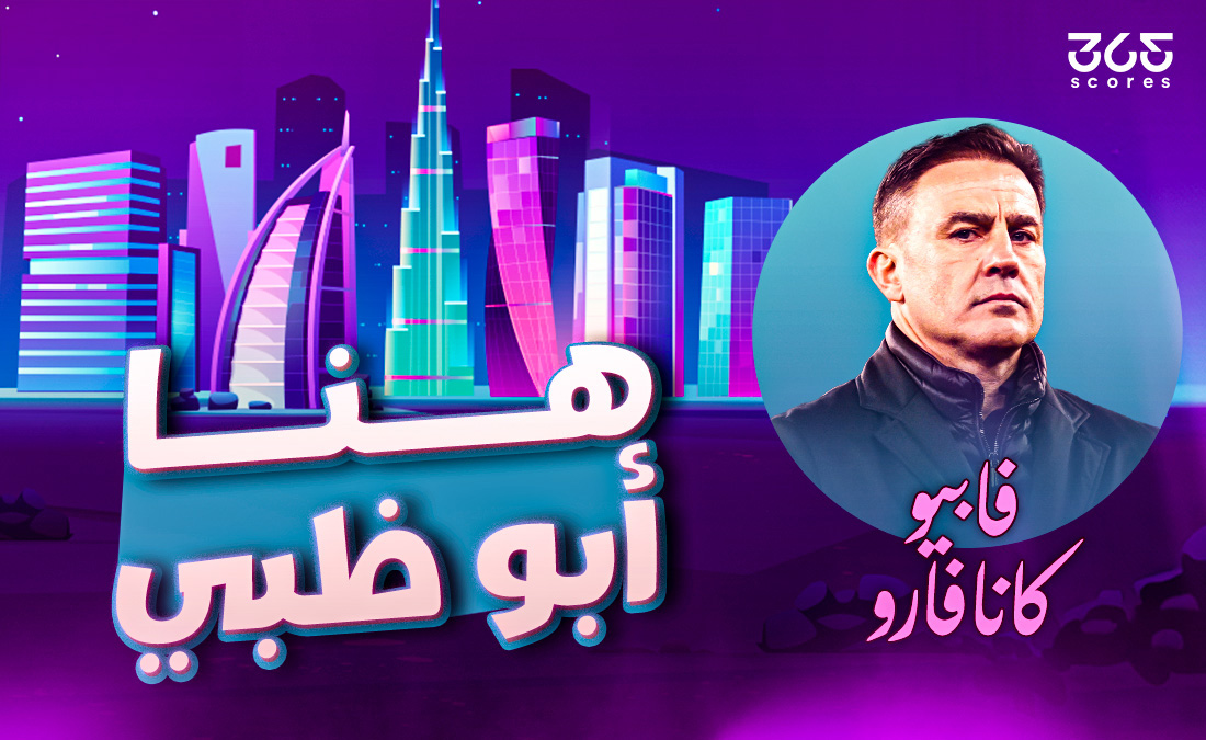 هنا أبو ظبي.. فابيو كانافارو ورحلة الذهب من برلين إلى الإمارات