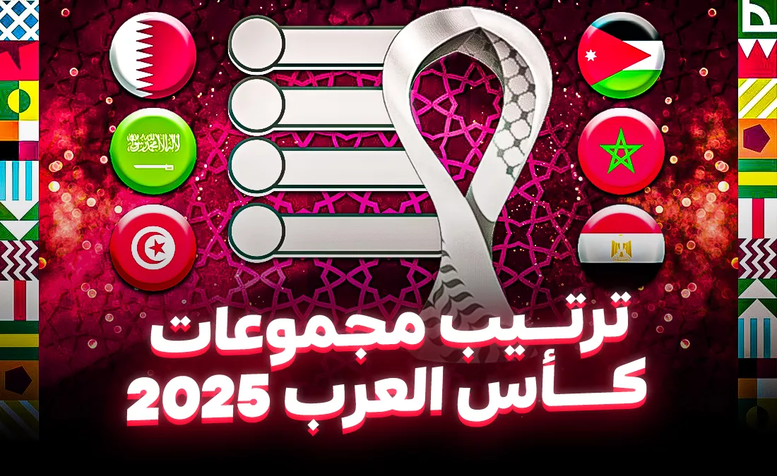 ترتيب مجموعات كأس العرب 2025
