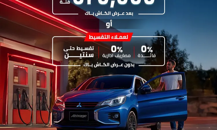 تصل لـ 70 ألف جنيه.. إطلاق عروض كاش باك وتقسيط على طرازي ميتسوبيشي أتراج وميراج