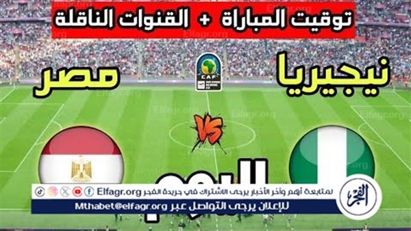 موعد مباراة مصر ونيجيريا اليوم والقنوات الناقلة.. التشكيل المتوقع واستعدادات أمم إفريقيا 2025