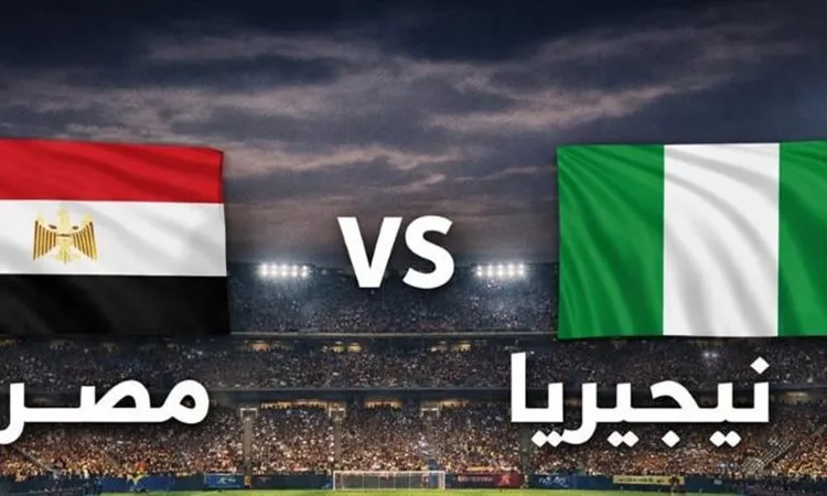 بث مباشر مباراة مصر ونيجيريا الودية استعدادًا لكأس العالم 2025