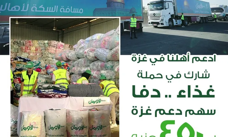 إنطلاق حملة (غذاء..دفا) لدعم أهالينا فى غزة