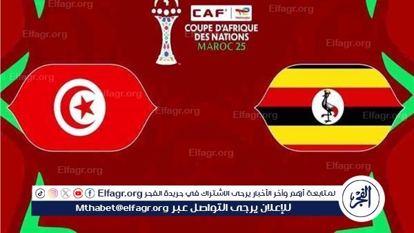يلا شوت بث مباشر الشوط الثاني.. مشاهدة تونس × أوغندا Twitter بث مباشر دون “تشفير أو اشتراك”