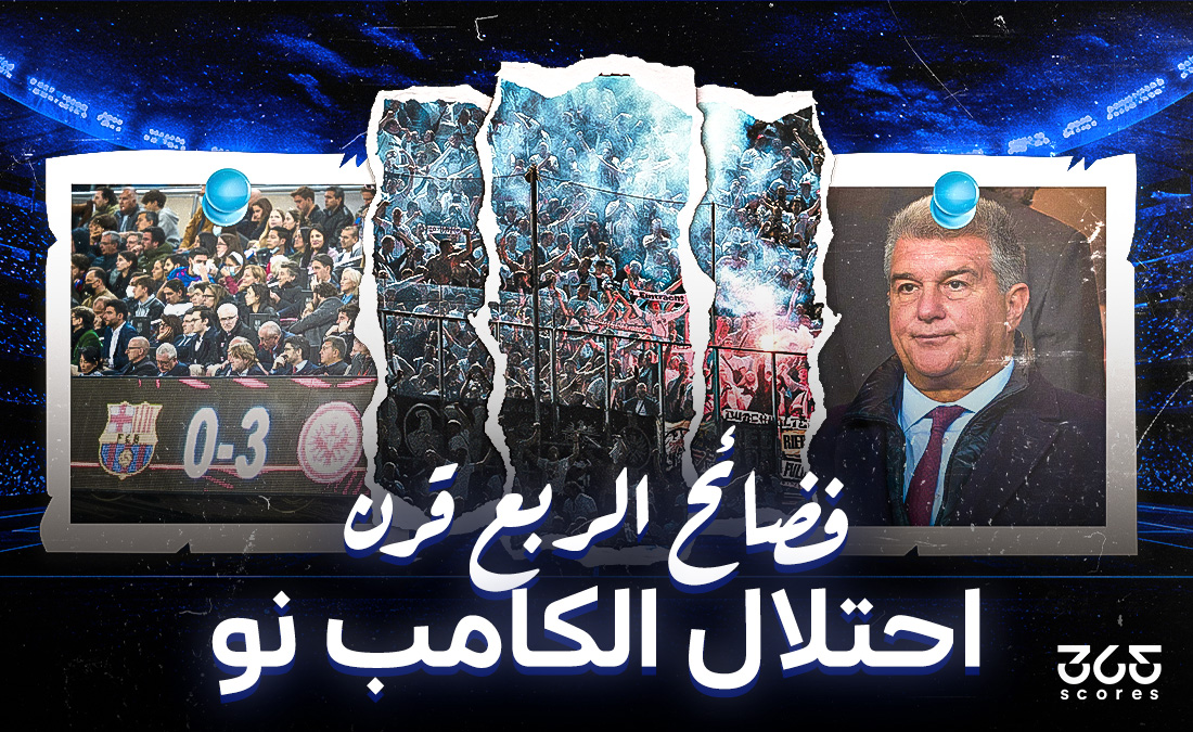 فضائح الربع قرن.. عندما احتلت جماهير فرانكفورت مدرجات كامب نو تحت أنظار لابورتا