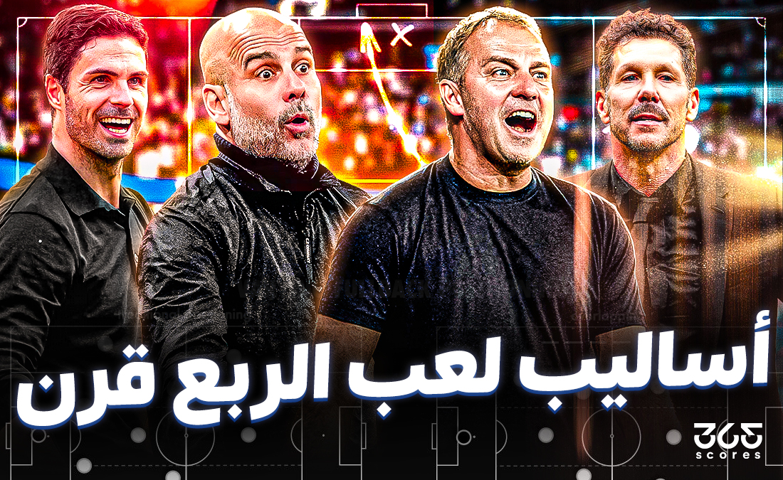 من ركن الحافلة إلى الضغط الانتحاري.. الربع قرن الذي غير وجه كرة القدم للأبد