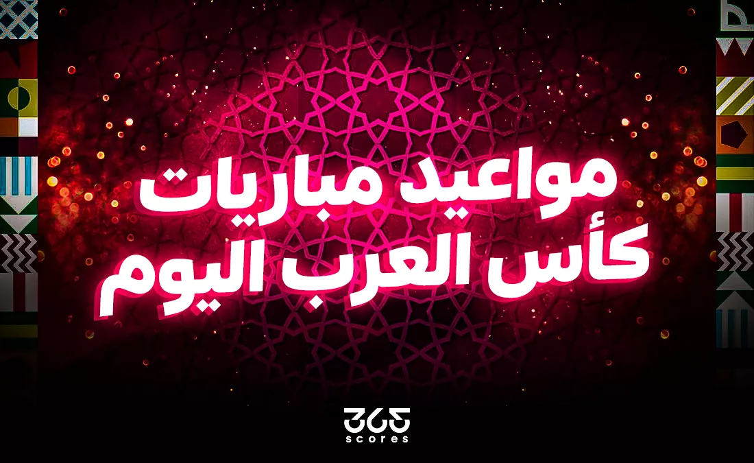 مواعيد مباريات كأس العرب اليوم الاثنين 1 ديسمبر 2025