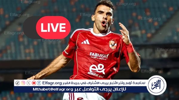 يلا شوت الأهلي LIVE.. مشاهدة مباراة الأهلي وسيراميكا كليو باترا بث مباشر جودة عالية اليوم في كأس رابطة الأندية المصرية المحترفة⚽️🔥