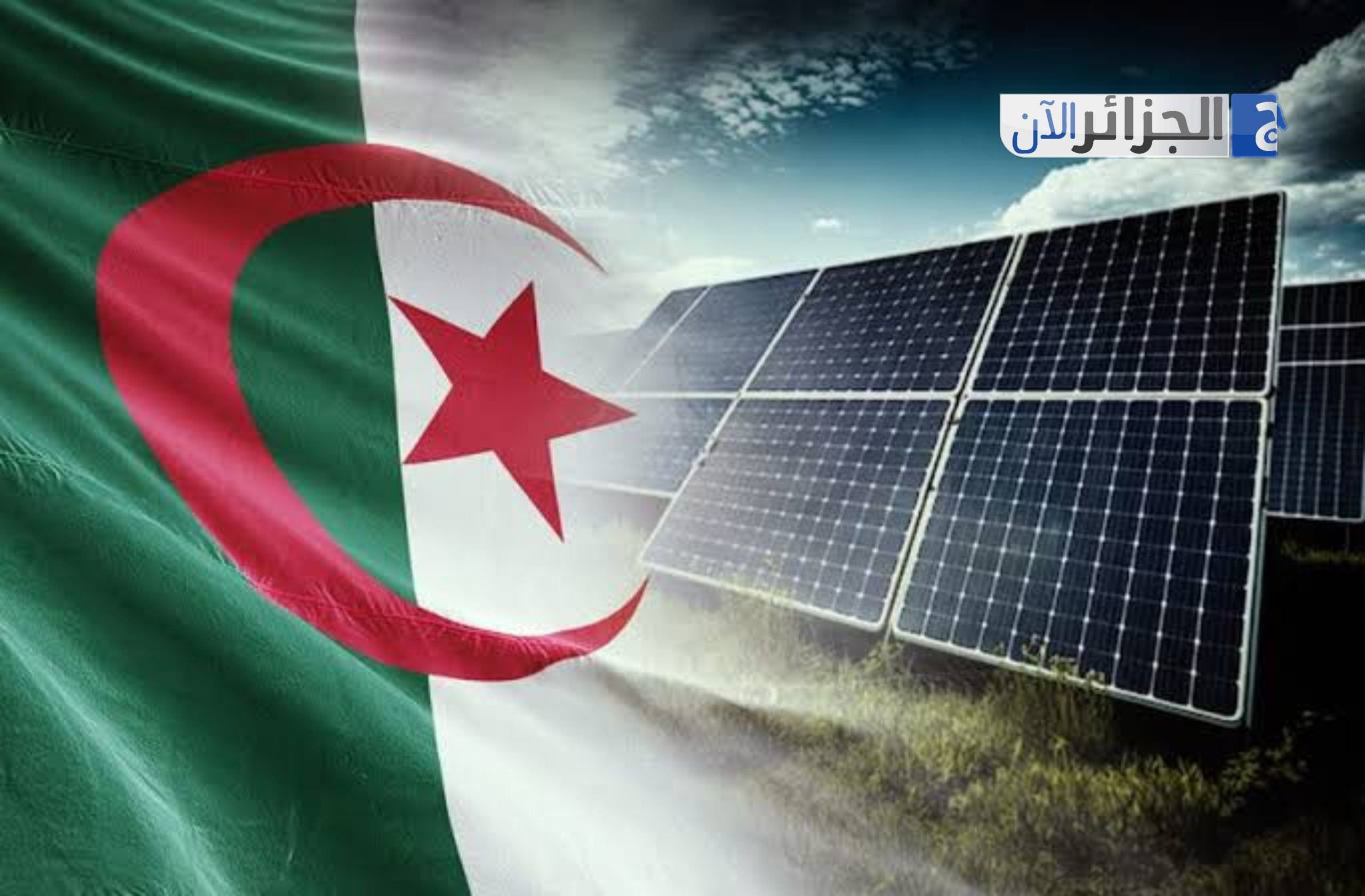 الجزائر تتصدر سوق الطاقة الشمسية في شمال إفريقيا مع نهاية 2025