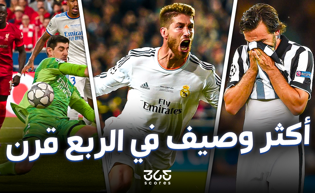 بطل الربع قرن الفضي.. أكثر الأندية وصافة في بطولات أوروبا