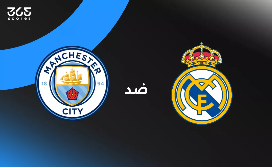 ريال مدريد ضد مانشستر سيتي: الموعد والقنوات الناقلة وتشكيل الفريقين