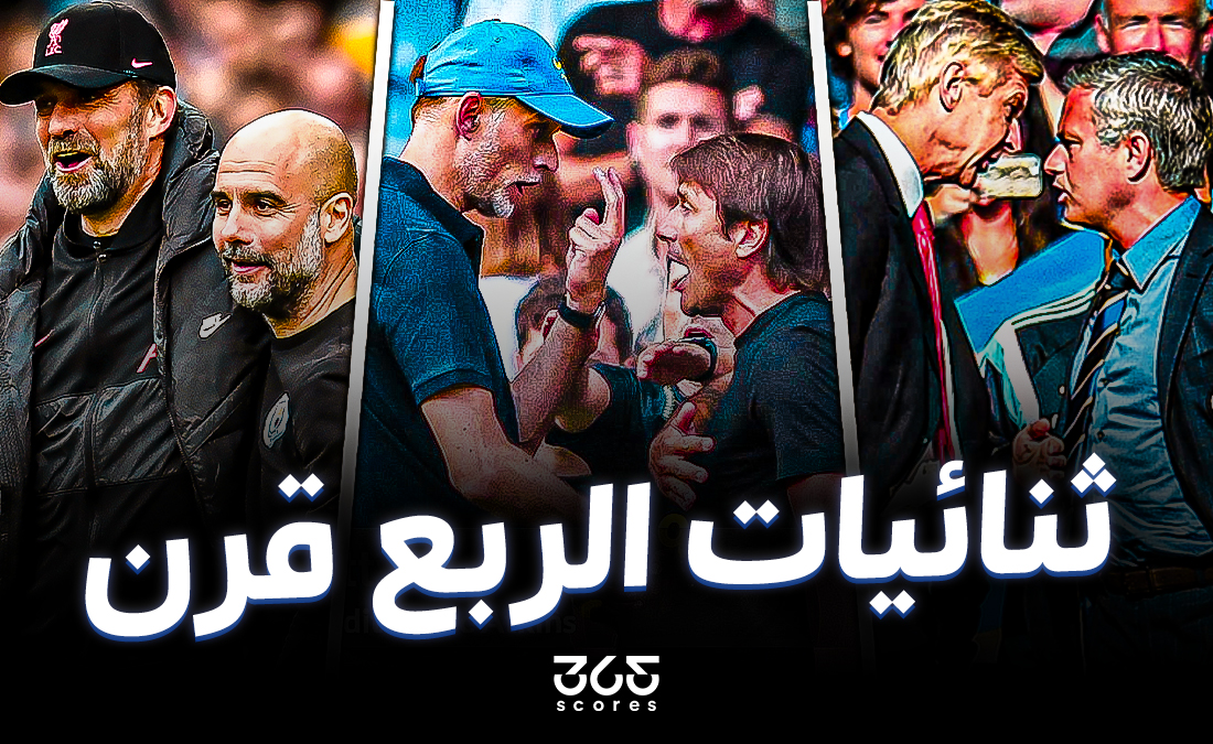 ربع قرن من الصراعات.. مورينيو المشاغب واحترام كلوب وجوارديولا المتبادل