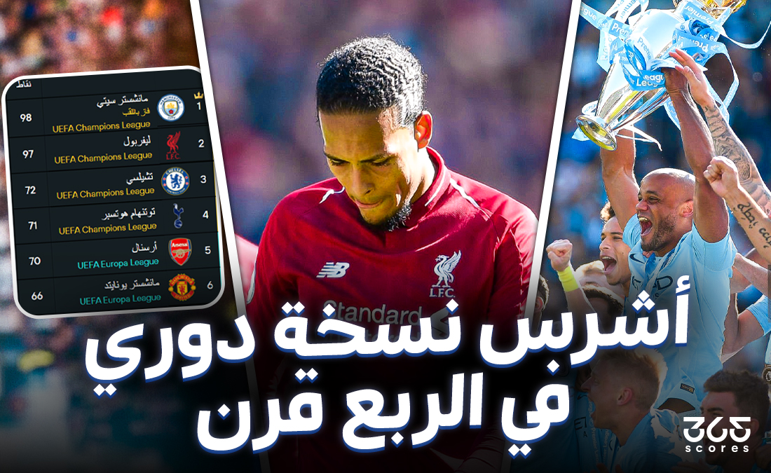 المستحيل كان غير كافي.. هل كانت نسخة 2019 من البريميرليج هي الأشرس خلال ربع قرن؟