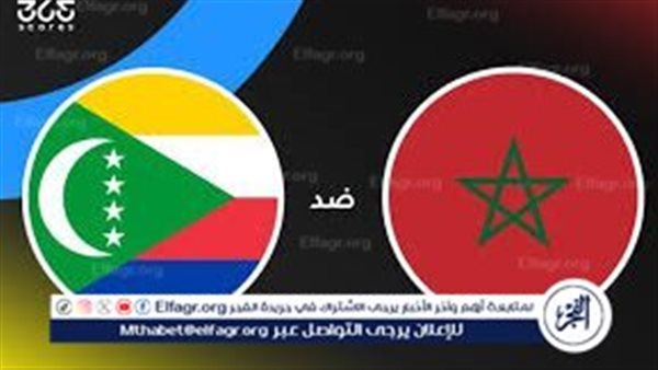 يلا كوورة .. مباراة المغرب ضد جزر القمر في أمم أفريقيا 2025