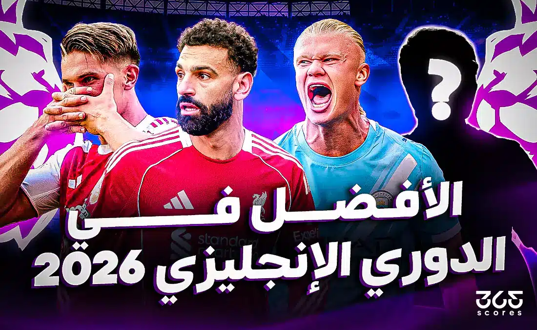 ترتيب أفضل 10 لاعبين في الدوري الإنجليزي 2025-2026