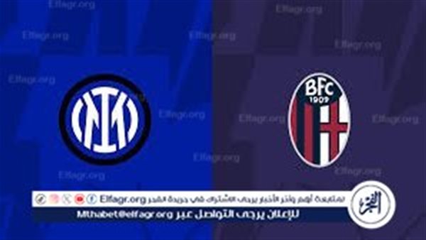 إنتر ميلان يواجه بولونيا اليوم في نصف نهائي السوبر الإيطالي بالرياض