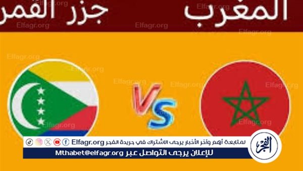 يلا كورة لايف.. مشاهدة مباراة المغرب ضد جزر القمر مباشر دون تقطيع
