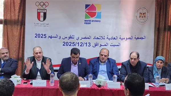 تفاصيل اجتماع الجمعية العمومية لاتحاد القوس والسهم