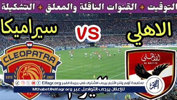 موعد مباراة الأهلي وسيراميكا كليوباترا اليوم في كأس عاصمة مصر
