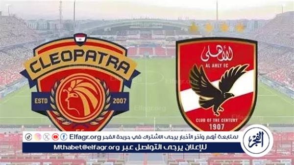 مجانا ودون اشتراك.. شاهد مباراة الأهلي وسيراميكا كليوباترا اليوم دون تقطيع بث مباشر