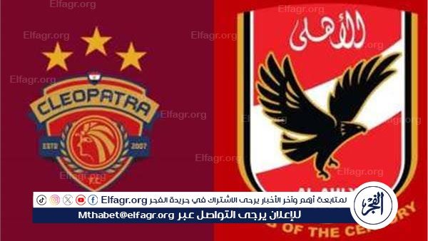 يلا شوت بث مباشر.. مشاهدة الأهلي × سيراميكا كليوباترا Twitter بث مباشر دون “تشفير أو اشتراك”