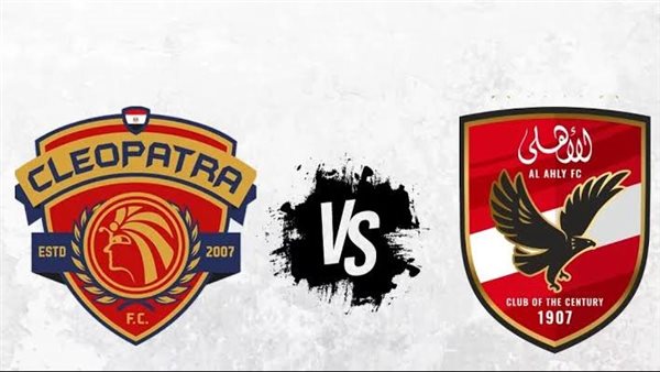 يلا كورة لايف.. مشاهدة مباراة الأهلي ضد سيراميكا كليوباترا مباشر دون تقطيع