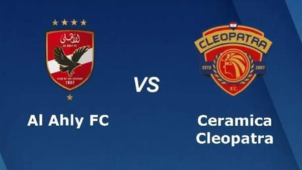 شاهد بالبث المباشر الأهلي اليوم.. مشاهدة مباراة الأهلي × سيراميكا كليوباترا بث مباشر دون “تشفير”