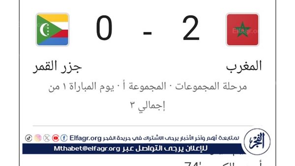عاجل- شاهد| نتيجة مباراة المغرب وجزر القمر في كأس أمم إفريقيا 2025.. أسود الأطلس يفتتحون المشوار بثنائية نظيفة