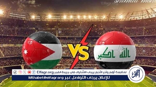 يلا كورة لايف.. مشاهدة مباراة العراق ضد الأردن مباشر دون تقطيع