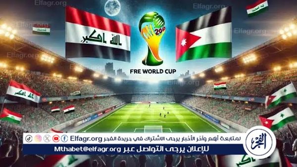 شاهد بالبث المباشر منتخب العراق اليوم.. مشاهدة مباراة العراق × الأردن بث مباشر دون “تشفير”