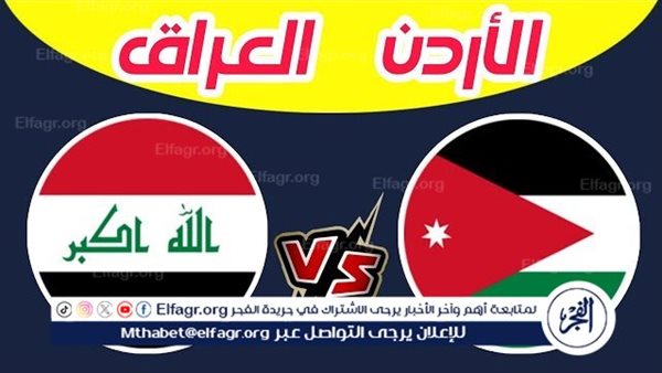 يلا شوت بث مباشر.. مشاهدة العراق × الأردن Twitter بث مباشر دون “تشفير أو اشتراك”