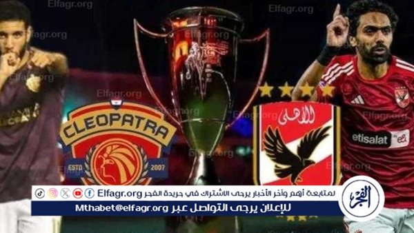 بث مباشر:- ON Time Sports المفتوحة مااااتش⬅️ مباراة الأهلي Al Ahly ضد سيراميكا. كليوباترا Ceramica Cleopatra اليوم في كأس عاصمة مصر من غير ماتدور ع قناة