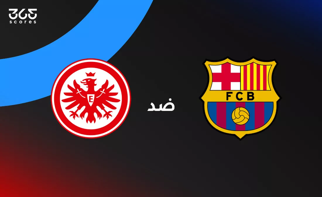 برشلونة ضد فرانكفورت: الموعد والقنوات الناقلة وتشكيل الفريقين