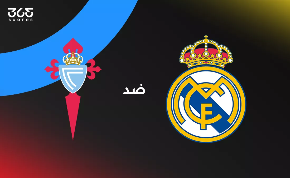 ريال مدريد ضد سيلتا فيجو: الموعد والقنوات الناقلة وتشكيل الفريقين
