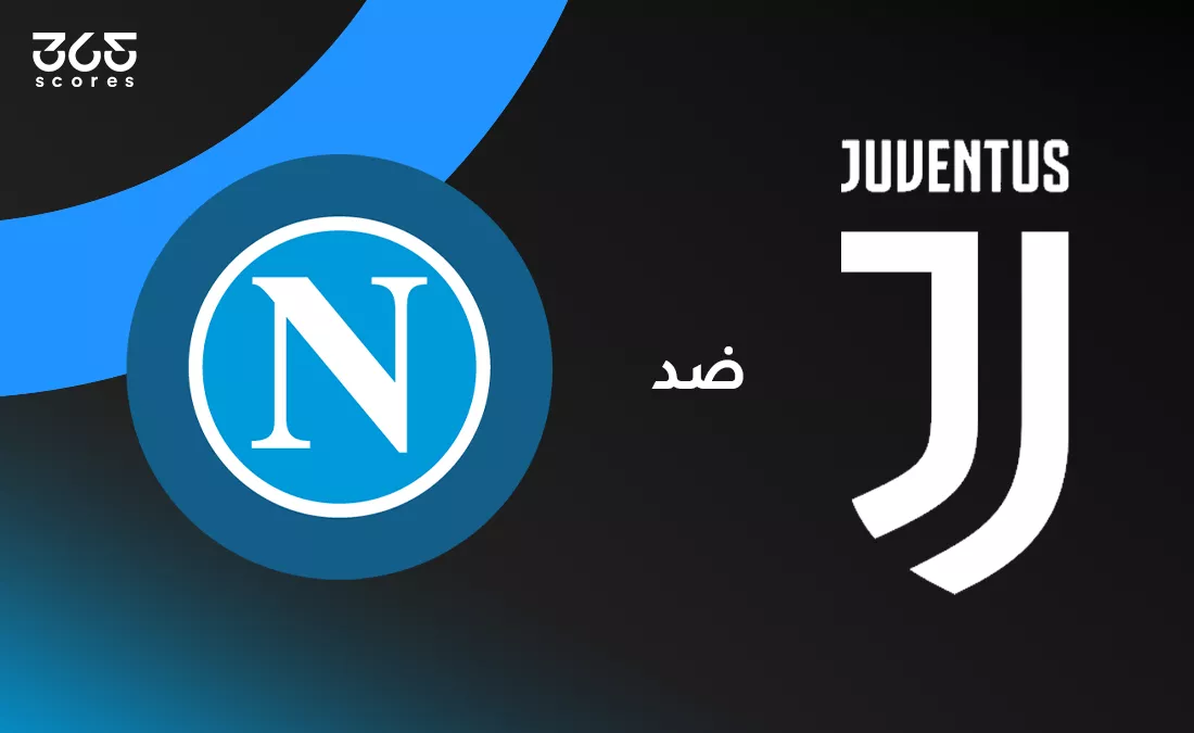 نابولي ضد يوفنتوس: الموعد والقنوات الناقلة وتشكيل الفريقين