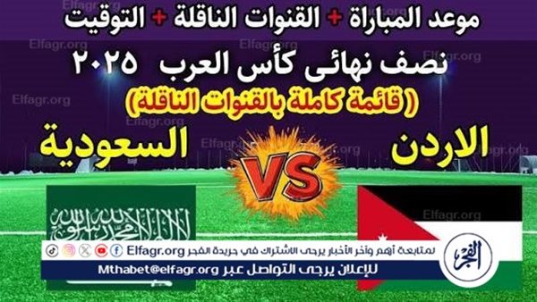 بث مباشر الآن.. السعودية تصطدم بالأردن في نصف نهائي كأس العرب 2025