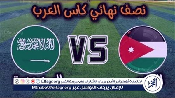 يلا شوت السعودية LIVE.. مشاهدة مباراة السعودية والأردن بث مباشر جودة عالية اليوم في كأس العرب