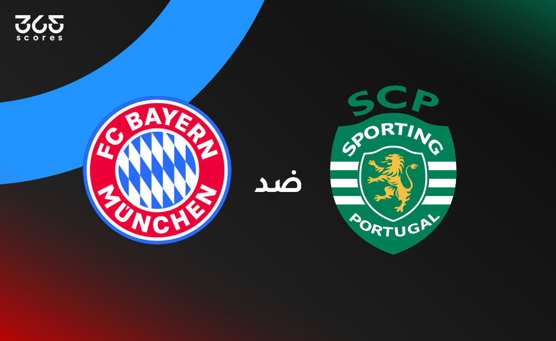 بايرن ميونخ ضد سبورتنج لشبونة: الموعد والقنوات الناقلة وتشكيل الفريقين
