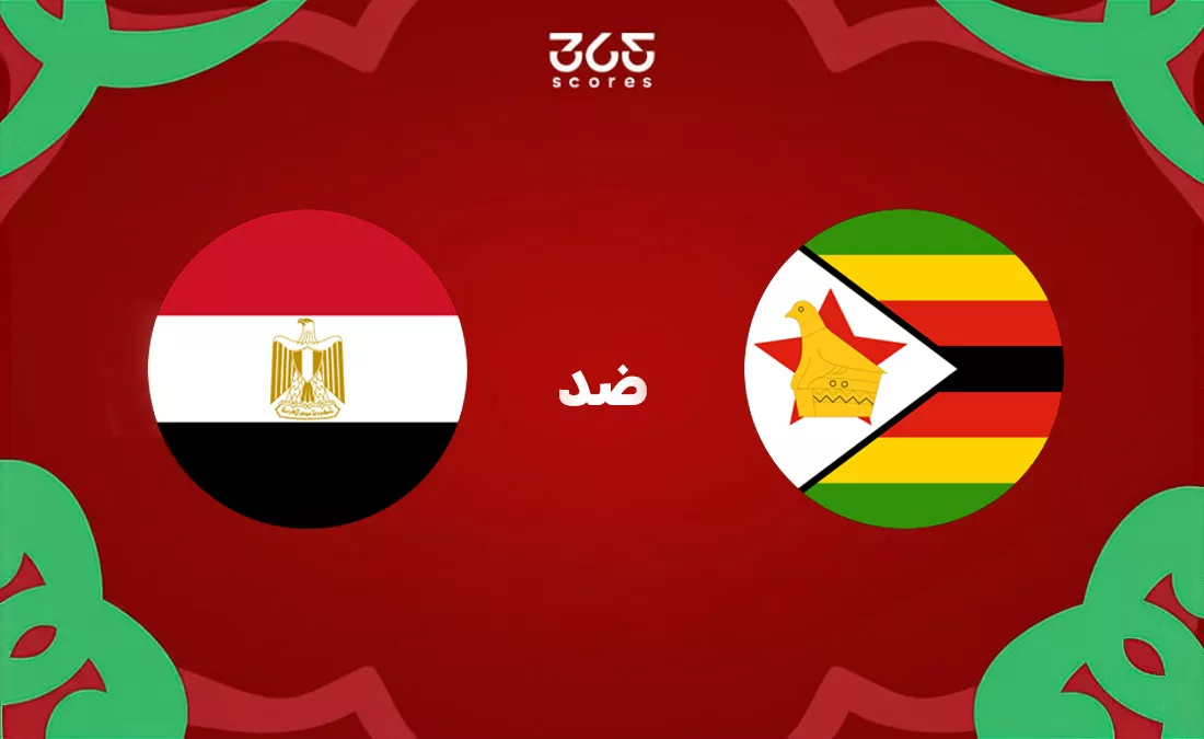 تاريخ مصر ضد زيمبابوي: الإحصائيات والنتائج الأخيرة للمنتخبين