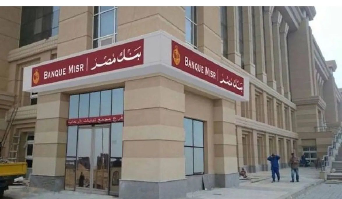 بنك مصر يعلن عودة جميع خدماته الإلكترونية والفروع إلى العمل بك…