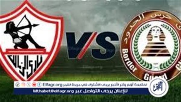 بث مباشر لمباراة الزمالك وحرس الحدود في كأس عاصمة مصر